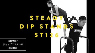 STEADY ディップススタンド ST126 組み立て解説動画