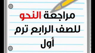 كورس تأسيس لغة عربية للصف الرابع الابتدائي المنهج الجديد مراجعة شاملة على الأساليب والتراكيب