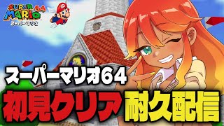【 初見クリア耐久配信 】最初からスーパーマリオ６４やってく！ボリューム結構ある感じ…？【 めまいパレード / 羽合アン / 桃野トリ / 個人VTuber  】