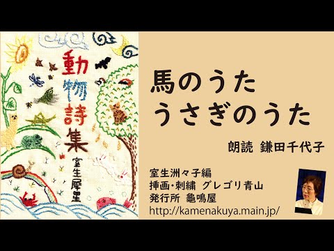 34 室生犀星「動物詩集」より「馬のうた」「うさぎのうた」  朗読＊鎌田千代子