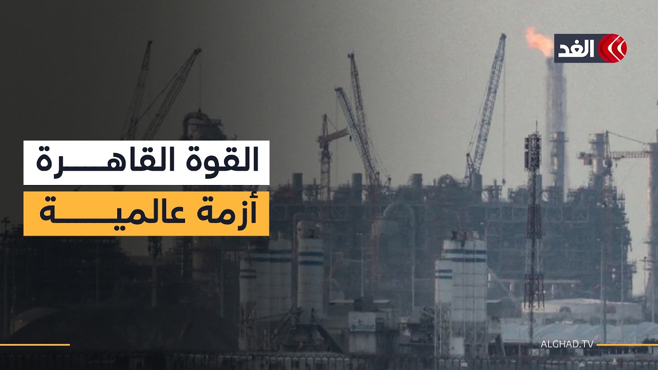 إعلان القوة القاهرة.. أزمة عالمية تضرب أسواق الطاقة بسبب الحرب