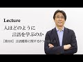 【Lecture】人はどのように言語を学ぶのか［第1回］言語獲得に関する3つの考え方