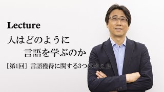 【Lecture】人はどのように言語を学ぶのか［第1回］言語獲得に関する3つの考え方