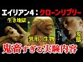 【エイリアン4】クローン・リプリー誕生の闇!ヤバすぎる人体実験の全貌とは!?〈幻のリプリー9号とは!?〉