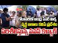 Pawan Kalyan LIVE🔴-గోదావరిలో ఆంధ్ర పేపర్ మిల్స్ వ్యర్థ జలాలు కలిసే ప్రదేశం పరిశీలిస్తున్న పవన్..