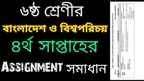 Class 6 #BGS Assignment solution || 4th Week || ৬ষ্ট শ্রেণীর এস্যাইনমেন্ট || বাংলাদেশ ও বিশ্বপরিচয়