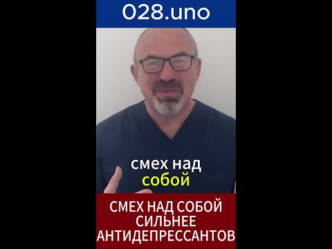 СМЕХ И ДЕПРЕССИЯ #shorts#самоирония #психология #смешныемоменты