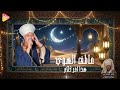 عاطف الهوي اخر كلام قمر المداحين