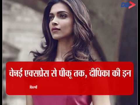 chennai-express-से-piku-तक,-deepika-इन-films-ने-की-सबसे-ज्यादा-कमाई-|-dainik-bhaskar