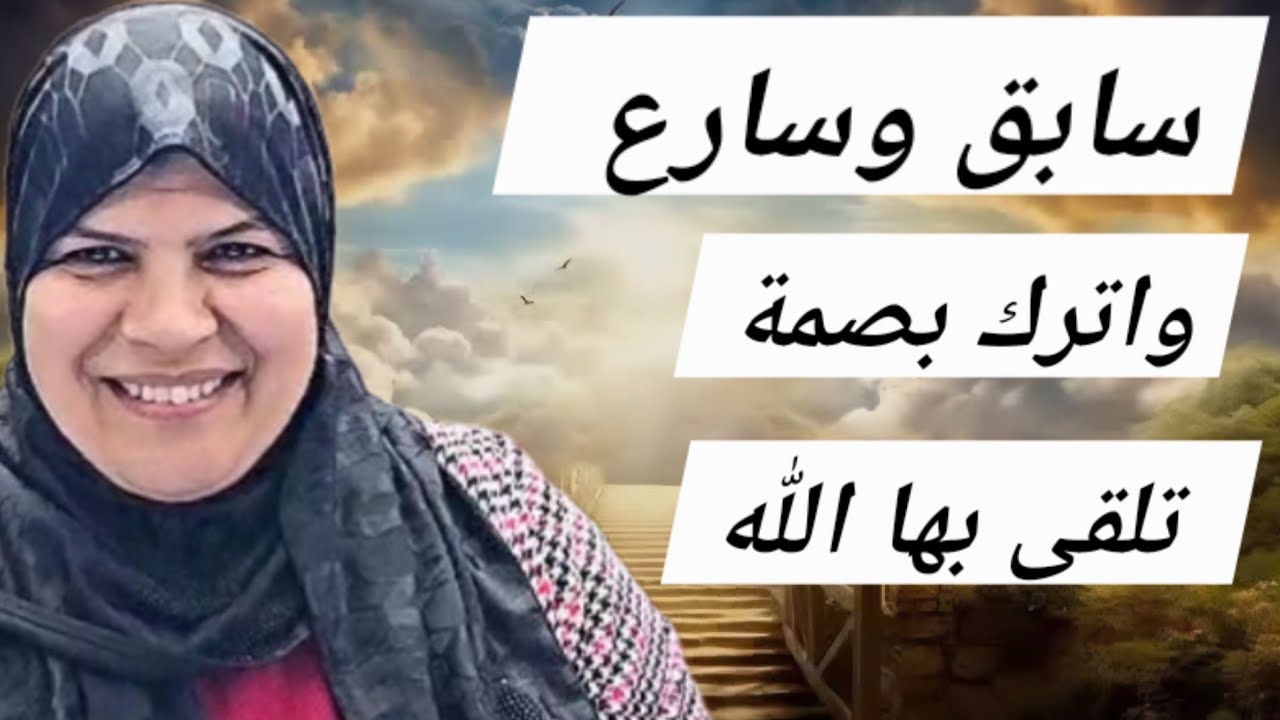 اجعل في حياتك بصمة تلقى بها الله ...هذا المقطع لك ...لا تضيعه ..سيفيدك..