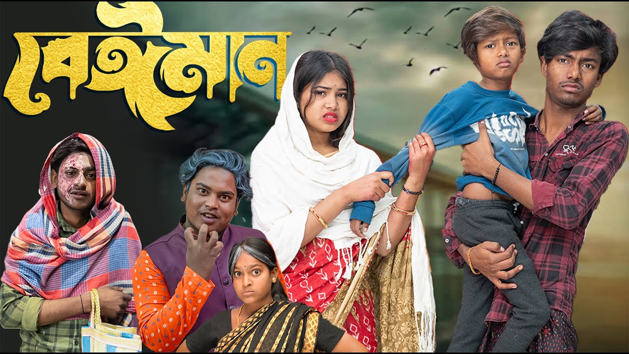 বেইমান 😶💔 |কথা বলতে পারে না বলে কি সে মানুষ নয়? 😢🎭 | Presented By Gramin TV