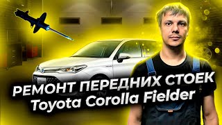 Ремонт передних стоек Тойота Филдер 5 лет после моего ремонта. Toyota Fielder front shock absorbers.