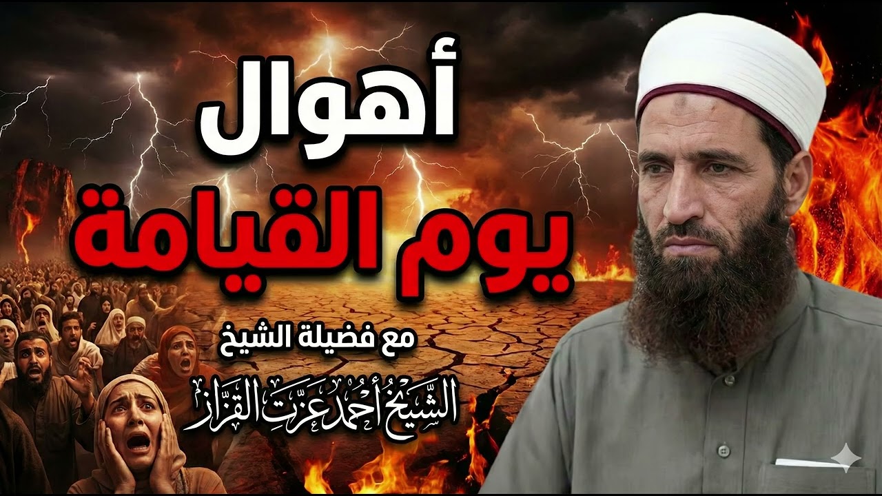 أهوال يوم القيامة الجزء الرابع