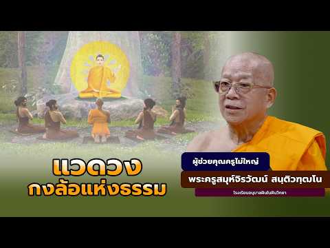 แวดวง..กงล้อแห่งธรรม | พระครูสมุห์จิรวัฒน์ สนฺติวฑฺฒโน | 19 กันยายน 2569