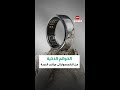 الخواتم الذكية أصبحت مراقبا للصحة فما أبرز الخواتم المتاحة حاليا 