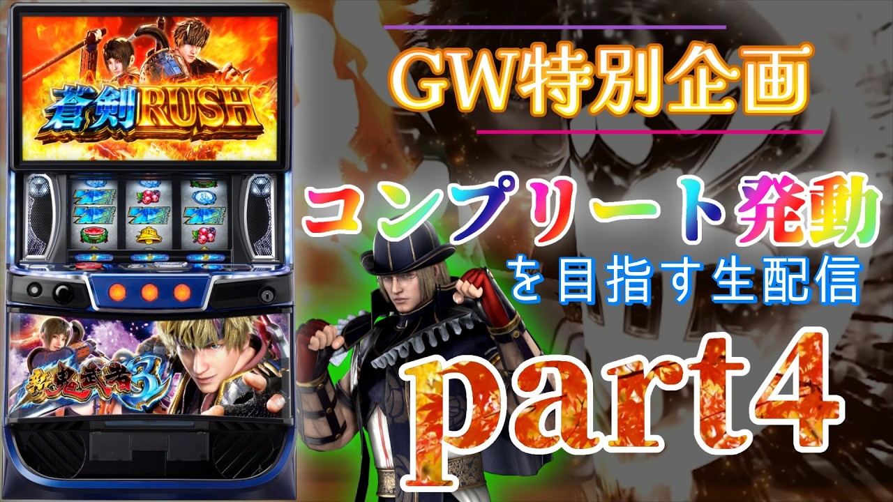 スマスロ　新鬼武者3 送料込み　自宅まで配送 スマスロ 鬼武者3』登場、初当たりの50％以上が約711枚！ | P-WORLD