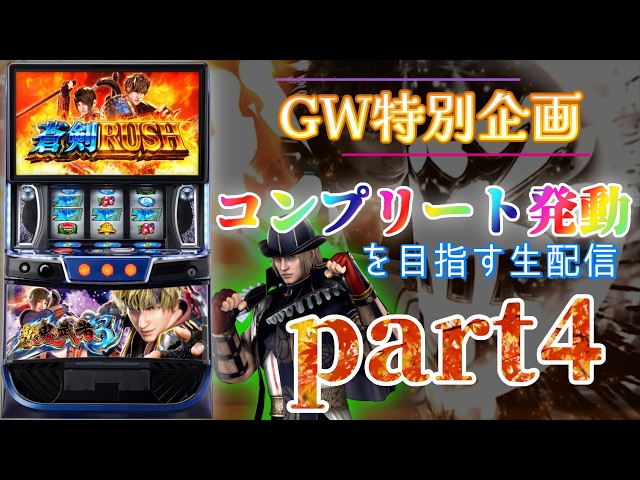 万枚突破！！】スマスロ 新鬼武者3でコンプリート発動を目指す生配信