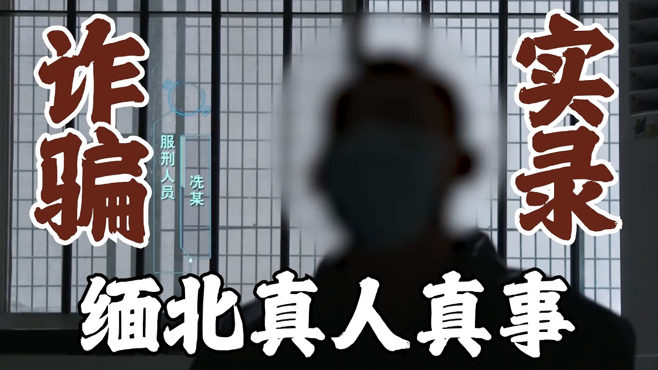 采访5名缅北诈骗犯人！听听他们口中的缅甸北部！全程真实无尿点！犯人直呼：还是中国监狱睡得踏实！｜#案件聚焦｜#缅北｜#缅北诈骗｜#反诈｜#中国反诈行动｜FULL