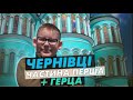 місто Чернівці, місто Герца, автоподорож Україною  Ви такого ще не бачили  Сенсації  Частина 1