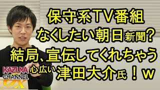 DHCの莫大な広告料を失ったMXテレビ！でも朝日新聞はどうしても｢DHCが排除された｣にしたい？結局は宣伝してくれる懐深い津田大介氏ツイートｗ