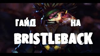 игра на Bristleback-(Гайд на Бристлбека) разнос на 1-ой минуте