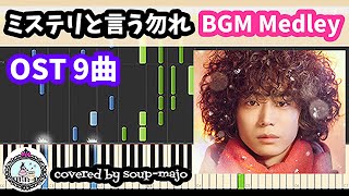 【BGM1～7】ミステリと言う勿れ サントラメドレー 9曲【ピアノ楽譜配信中】Do not say mystery OST BGM Medley