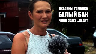 видео: Окраины Тамбова | Белый бак | Чужие здесь ... ходят картинка: Окраины Тамбова | Белый бак | Чужие здесь ... ходят