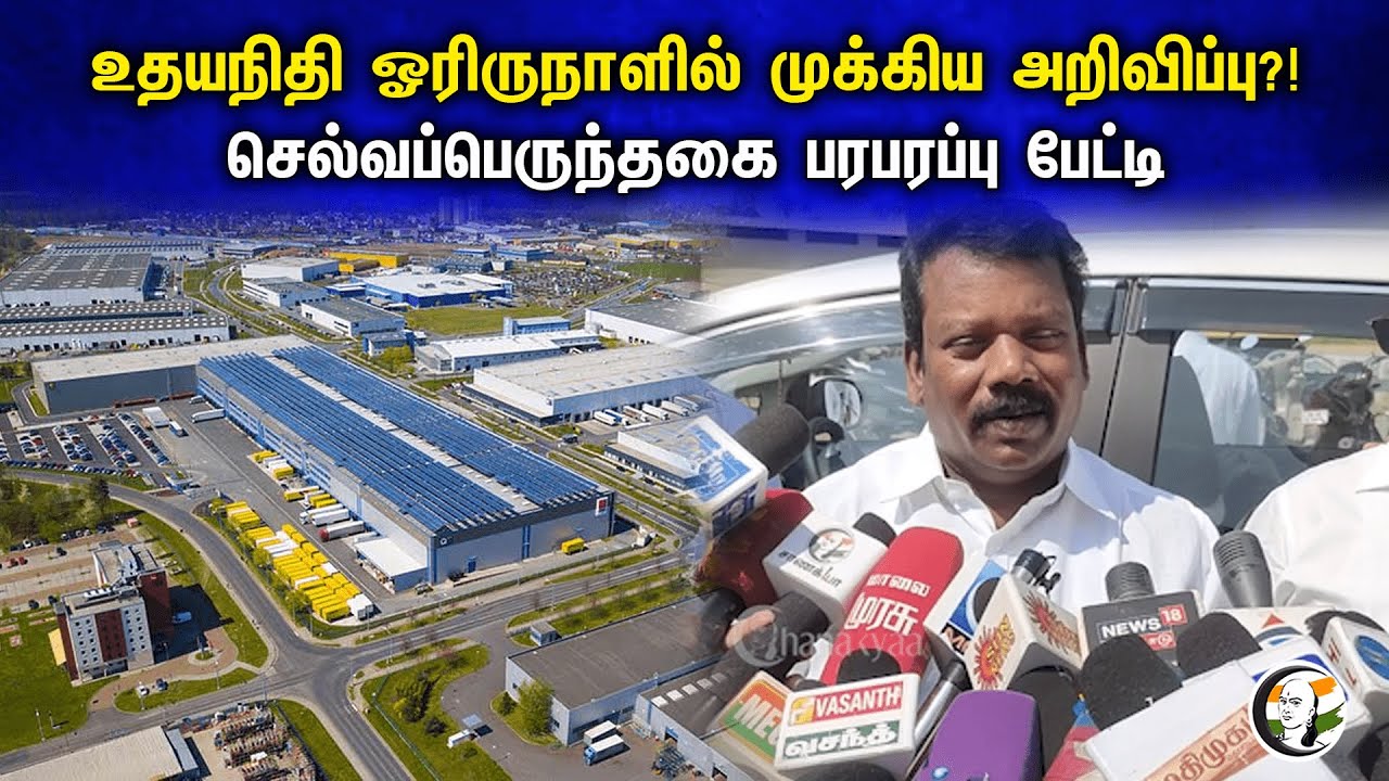 உதயநிதி ஓரிருநாளில் முக்கிய அறிவிப்பு?! Selva perunthagai  பரபரப்பு பேட்டி | Pressmeet | Sipcot