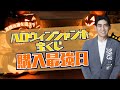 【高額当選を狙え！】2023年ハロウィンジャンボ宝くじ購入最強日！