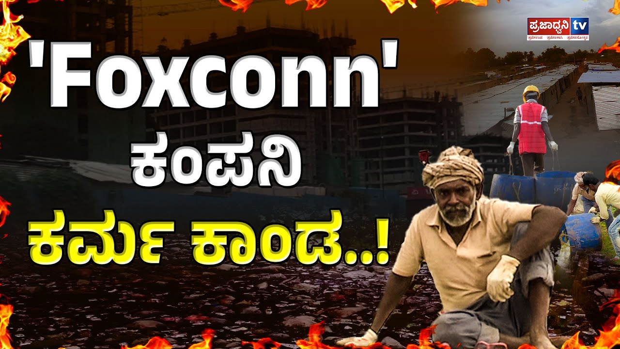 Praja Exclusive Story: 'Foxconn' ಕಂಪನಿ ಕರ್ಮ ಕಾಂಡ..! | Prajadhvani tv