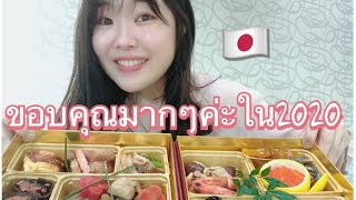 ขอบคุณมากในปี 2020【short vlog】และให้เพื่อนคนไทยกิน oseji ค่ะ