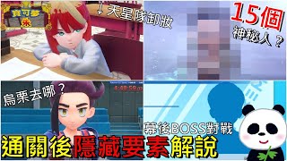 【藍之圓盤DLC】爆機通關後15種隱藏要素解說 你體驗過幾個天星隊補課劇情如何跟學園隱藏老大對戰晶光池的隱藏事件25隻神獸地點【地方熊貓】寶可夢 朱紫 ポケモンSV【switch遊戲】