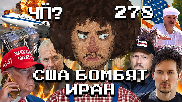 Чё Происходит #278 | США атаковали Иран, Лукашенко помиловал Тихановского, голос разума на ПМЭФ