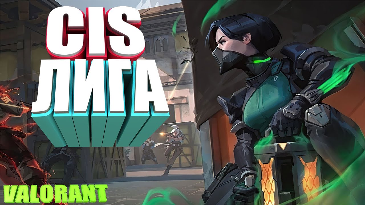CIS ЛИГА VALORANT! КАК НАЧАТЬ ИГРАТЬ?