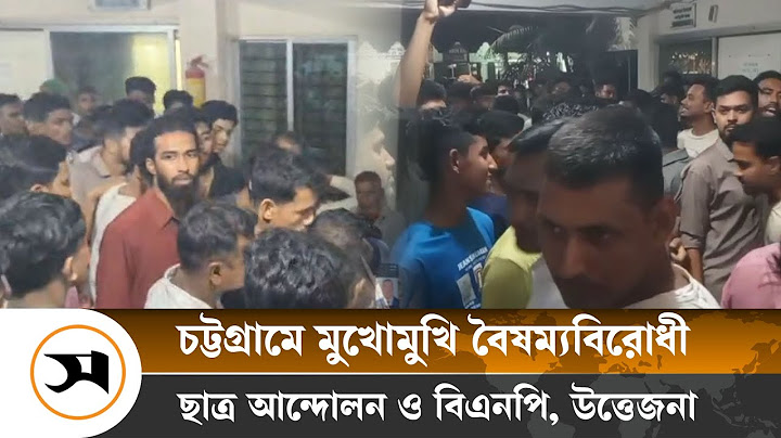 মুখোমুখি বৈষম্যবিরোধী ছাত্র আন্দোলন ও বিএনপি, থানায় উত্তেজনা | Chittagong | Samakal News