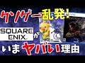 どうしたスクエニ！？クソゲー乱発、サ終ソシャゲ量産にはヤバすぎる事情がありました...【FF/DQの今後】【PS5/Switch】