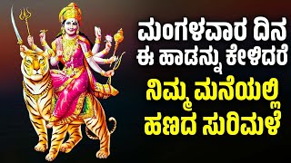 ಮಂಗಳವಾರ ದಿನ ಈ ಹಾಡನ್ನು ಕೇಳಿದರೆ ನಿಮ್ಮ ಮನೆಯಲ್ಲಿ ಹಣದ ಸುರಿಮಳೆ | Durga Devi Kannada Bhakthi Songs