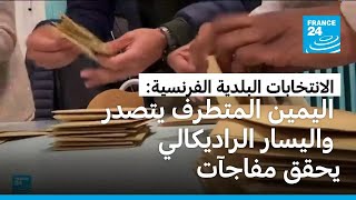 الانتخابات البلدية الفرنسية اليمين المتطرف يتصدر النتائج بعدة مدن واليسار الراديكالي يحقق مفاجآت
