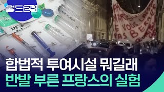 [글로벌K] 합법적 투여시설 도입하려다 반발 부른 프랑스의 실험 [특파원 현장] / KBS 2024.01.29.