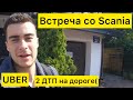 Отъезд от фирмы. ЗП в Uber, Bolt Польша. Последние заказы.