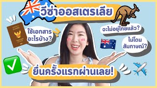 วีซ่าออนไลน์ครั้งแรก🇦🇺🦘 ผ่านเลยจ้า! ทำยังไงมาดูกัน~ บอกหมดเกลี้ยง! | Natalee World