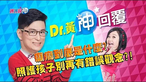 癲癇到底是什麼？照護孩子別再有錯誤觀念？！鍾欣凌 黃瑽寧 今晚9點 東森超視33頻道 - 天天要聞
