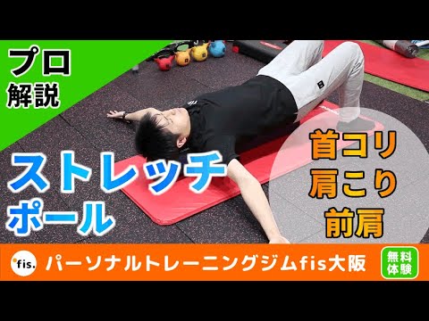 ストレッチポールで首コリ 肩コリ 前肩解消 バスタオルで代用可能 Youtube