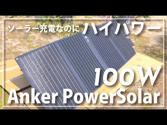 最近のソーラー充電はここまで進化した！ 『Anker PowerSolar 3
