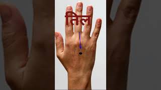 til or mole on palms and inside the palms🤲#palmistry#shorts#howtotrendingshorts #astrology#hastrekha