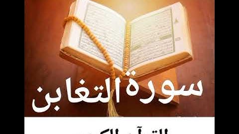 سورة التغابن مجودة كاملة بصوت الشيخ محمد عبدالله عبدالعظيم 