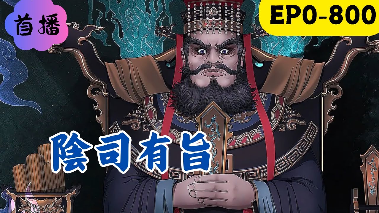 爺爺臨終前給了我一個奇怪的賬本，第一頁便是“陰司留檔”四個詭異大字。上面的賬目也不是錢財，而是“命”。我拿著這個奇怪的賬本幫著爺爺收賬，還賬。我仿若成了行走人間的生死判官，冥冥中一切皆有旨意