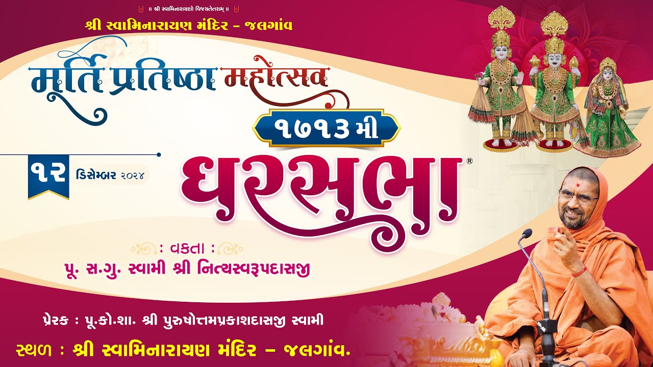 ઘરસભા - 1713 @ જલગાંવ (મહારાષ્ટ્ર) | 12/12/2024 | પૂ.સદ.સ્વામી શ્રી નિત્યસ્વરૂપદાસજી