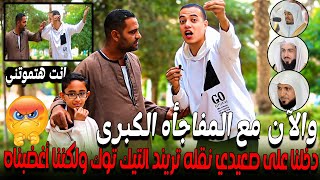 والآن مع المفاجأه الكبرى 😱💔 دخلنا على صعيدي نقله تريند التيك توك ولكننا أغضبناه 😡💔 ابنه معجزه 🥹