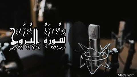 تلاوة هادئة💙/ سورة البروج